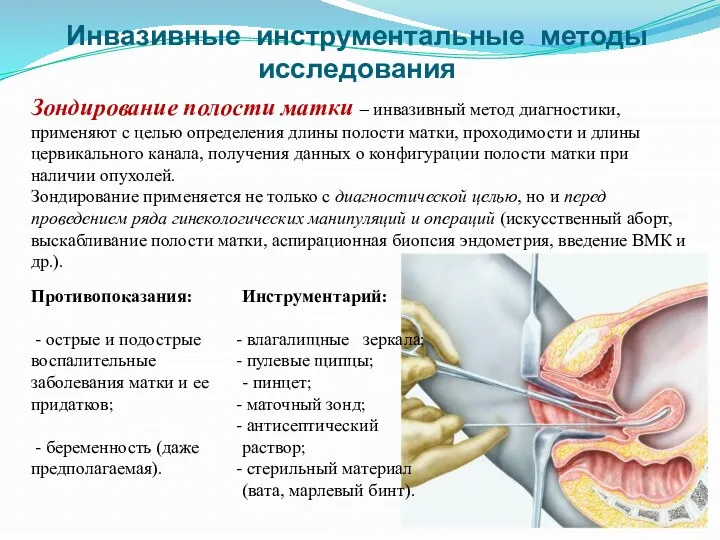 Инвазивные инструментальные методы исследования Зондирование полости матки – инвазивный метод