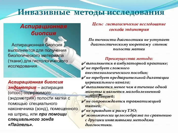 Инвазивные методы исследования Аспирационная биопсия Аспирационная биопсия выполняется для получения