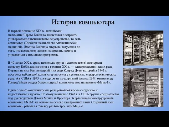 История компьютера В первой половине XIX в. английский математик Чарльз Бэббидж попытался построить