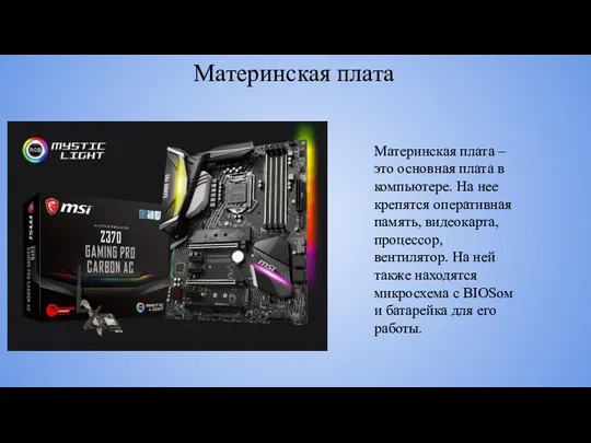 Материнская плата Материнская плата – это основная плата в компьютере.