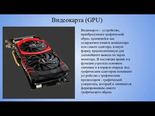 Видеокарта (GPU) Видеокарта— устройство, преобразующее графический образ, хранящийся как содержимое