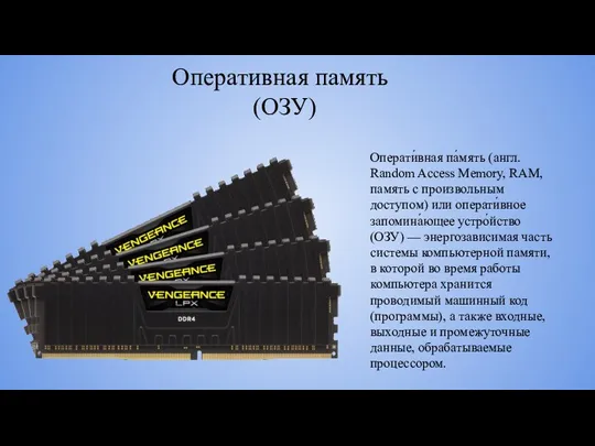 Оперативная память (ОЗУ) Операти́вная па́мять (англ. Random Access Memory, RAM, память с произвольным