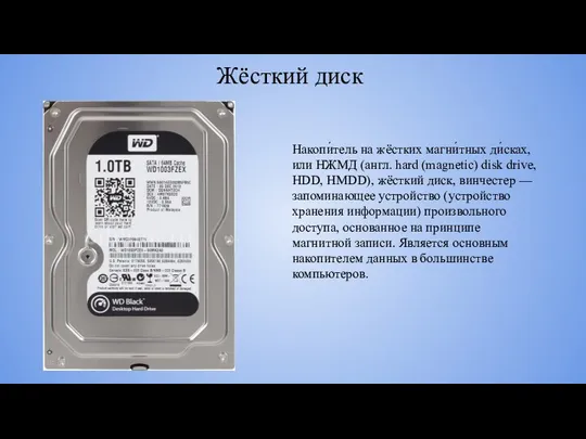 Жёсткий диск Накопи́тель на жёстких магни́тных ди́сках, или НЖМД (англ. hard (magnetic) disk