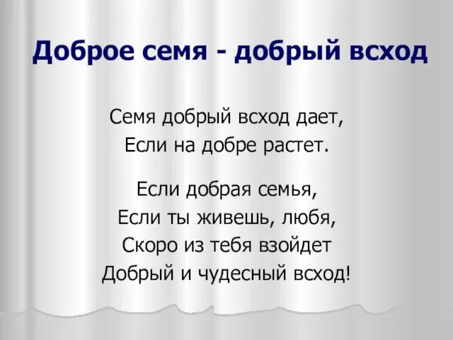 Доброе семя - добрый всход Семя добрый всход дает, Если