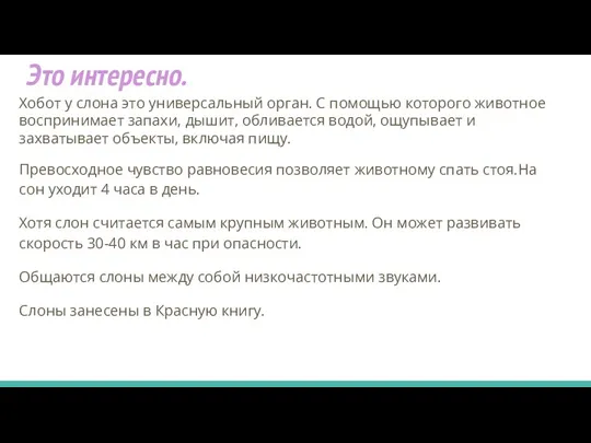 Это интересно. Хобот у слона это универсальный орган. С помощью