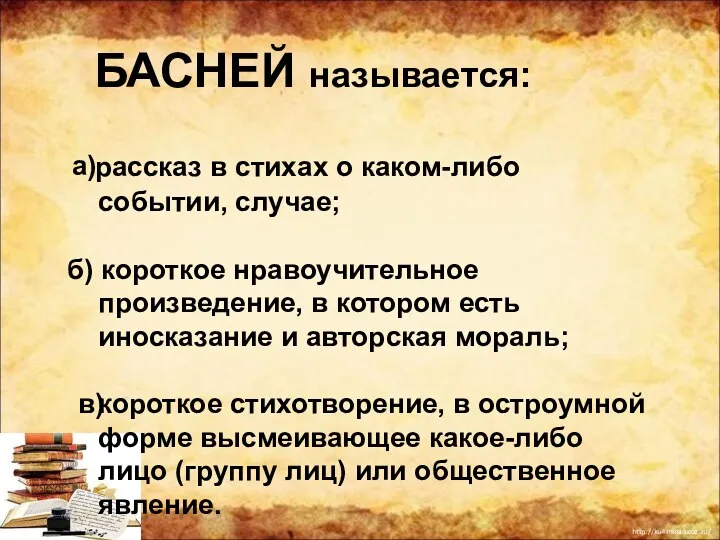 БАСНЕЙ называется: рассказ в стихах о каком-либо событии, случае; б)