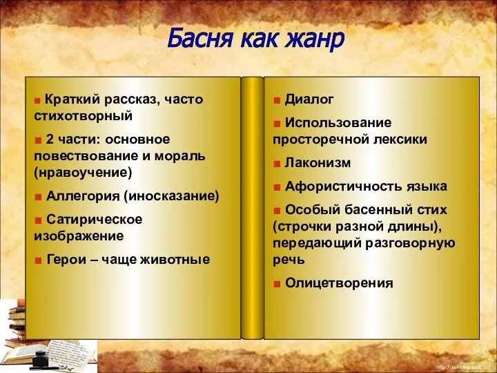 ■ Краткий рассказ, часто стихотворный ■ 2 части: основное повествование