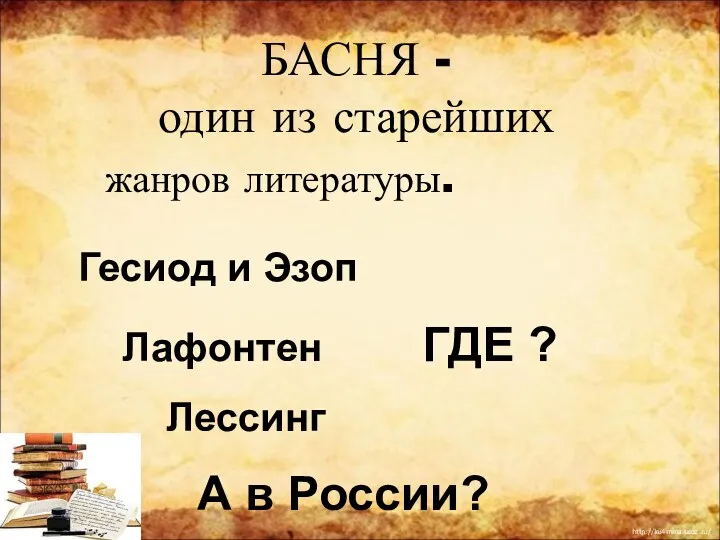 БАСНЯ - один из старейших жанров литературы. Гесиод и Эзоп