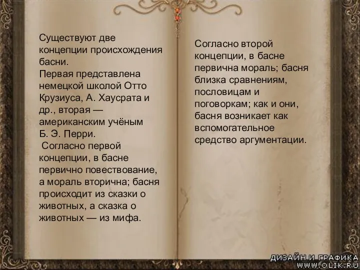 Существуют две концепции происхождения басни. Первая представлена немецкой школой Отто