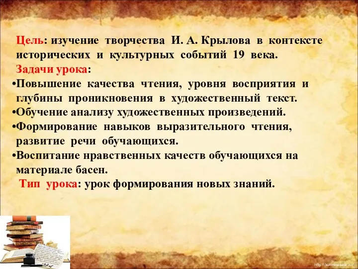 Цель: изучение творчества И. А. Крылова в контексте исторических и