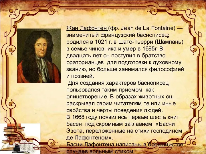 Жан Лафонте́н (фр. Jean de La Fontaine) — знаменитый французский