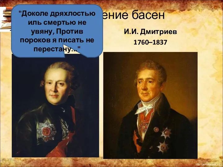 Возникновение басен А.П.Сумароков 1717—1777 И.И. Дмитриев 1760–1837 "Доколе дряхлостью иль