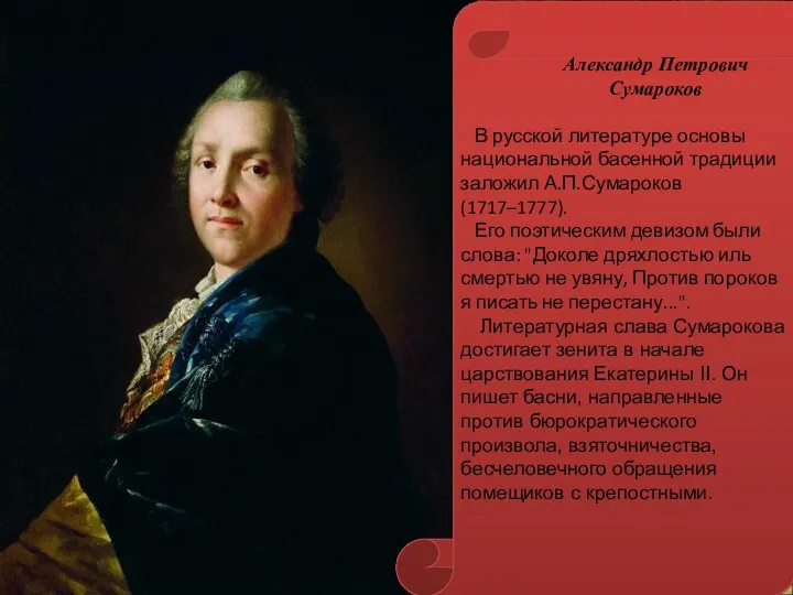 В русской литературе основы национальной басенной традиции заложил А.П.Сумароков (1717–1777).