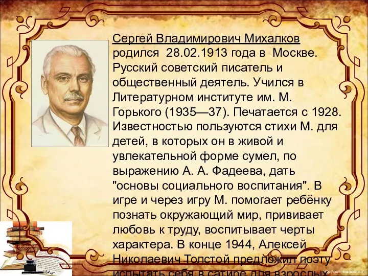 Сергей Владимирович Михалков родился 28.02.1913 года в Москве. Русский советский