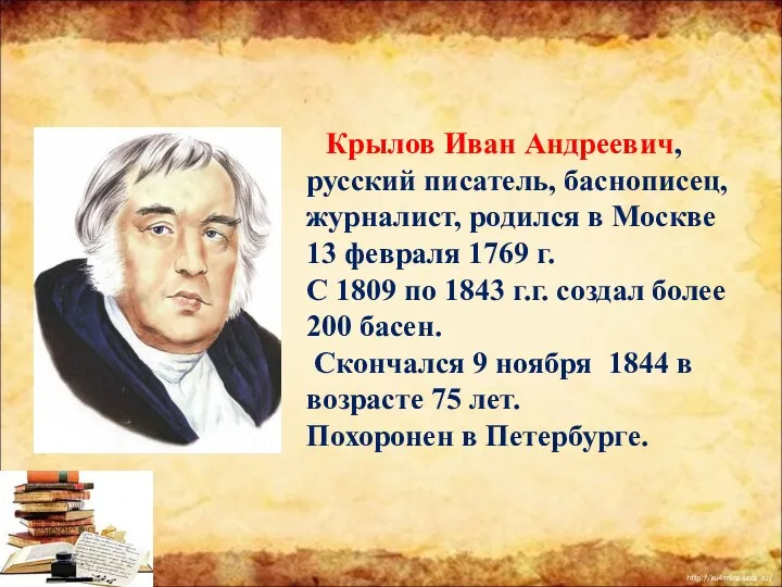 Крылов Иван Андреевич, русский писатель, баснописец, журналист, родился в Москве