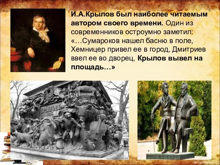 И.А.Крылов был наиболее читаемым автором своего времени. Один из современников