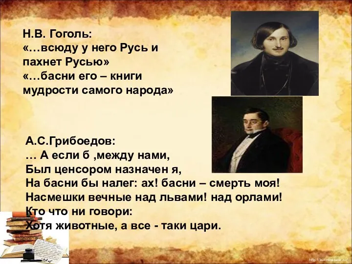 Н.В. Гоголь: «…всюду у него Русь и пахнет Русью» «…басни