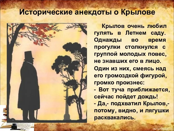 Крылов очень любил гулять в Летнем саду. Однажды во время