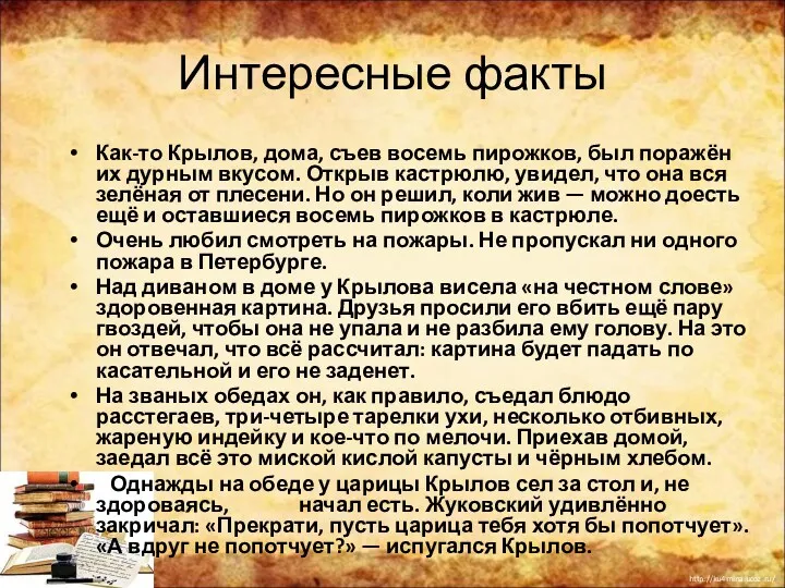 Интересные факты Как-то Крылов, дома, съев восемь пирожков, был поражён