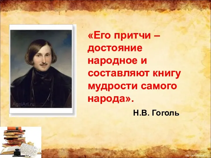 «Его притчи – достояние народное и составляют книгу мудрости самого народа». Н.В. Гоголь