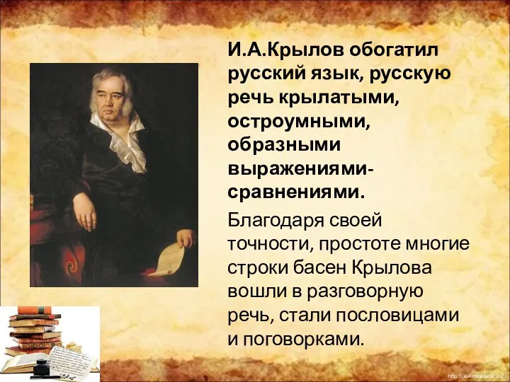 И.А.Крылов обогатил русский язык, русскую речь крылатыми, остроумными, образными выражениями-сравнениями.