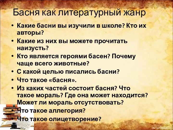 Басня как литературный жанр Какие басни вы изучили в школе?