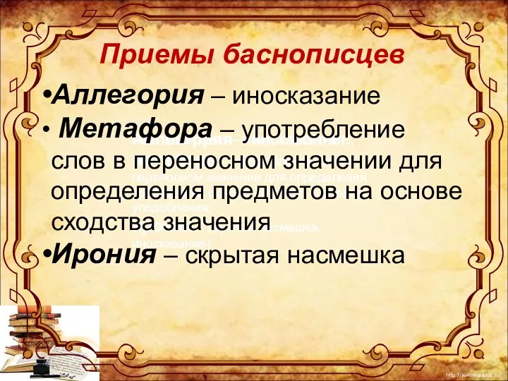 - Аллегория – иносказание; метафора – употребление слов в переносном