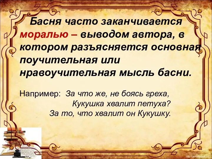 Басня часто заканчивается моралью – выводом автора, в котором разъясняется