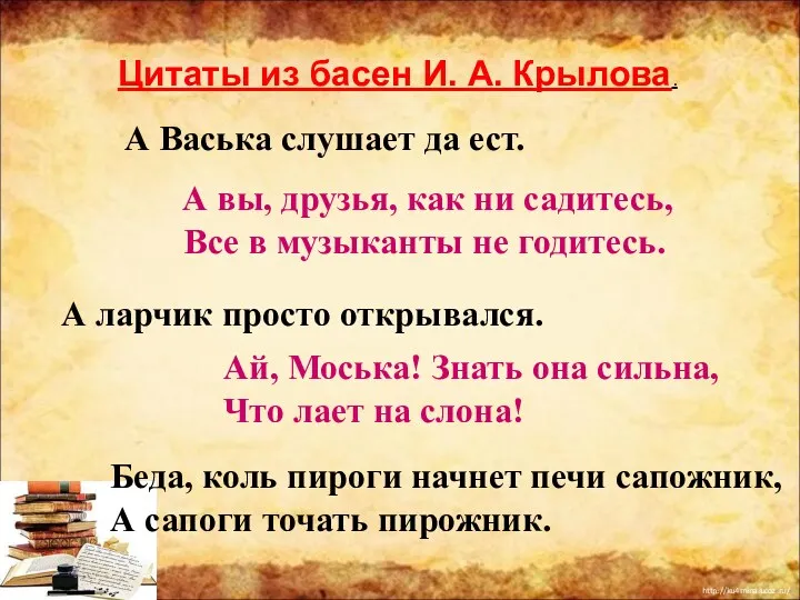 А Васька слушает да ест. А вы, друзья, как ни