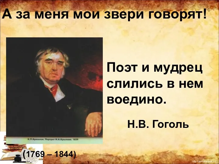 А за меня мои звери говорят! (1769 – 1844) Поэт