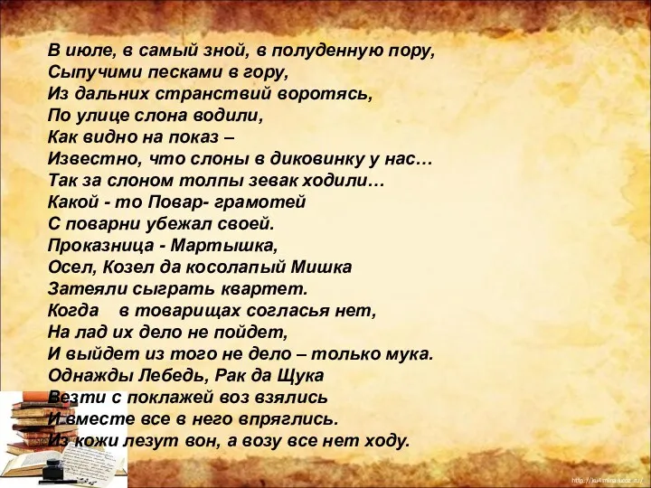 В июле, в самый зной, в полуденную пору, Сыпучими песками