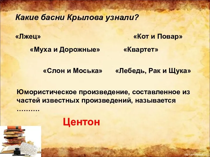 Какие басни Крылова узнали? «Лжец» «Муха и Дорожные» «Слон и