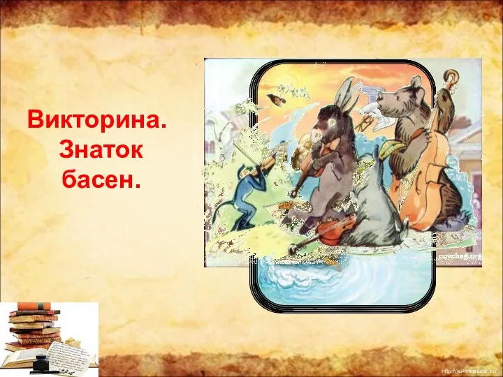 Викторина. Знаток басен.