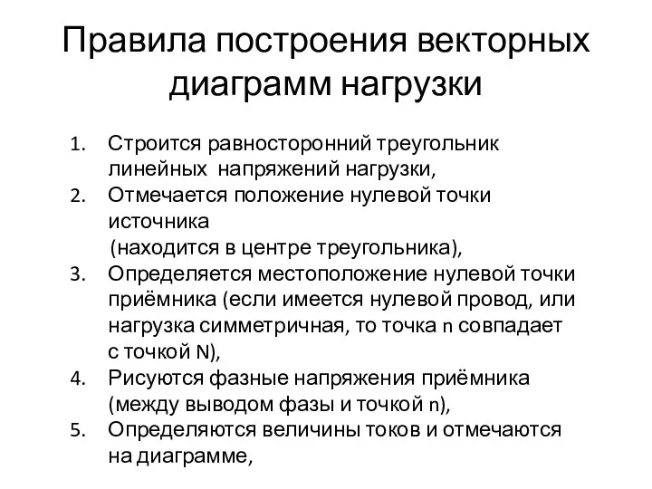 Правила построения векторных диаграмм нагрузки Строится равносторонний треугольник линейных напряжений