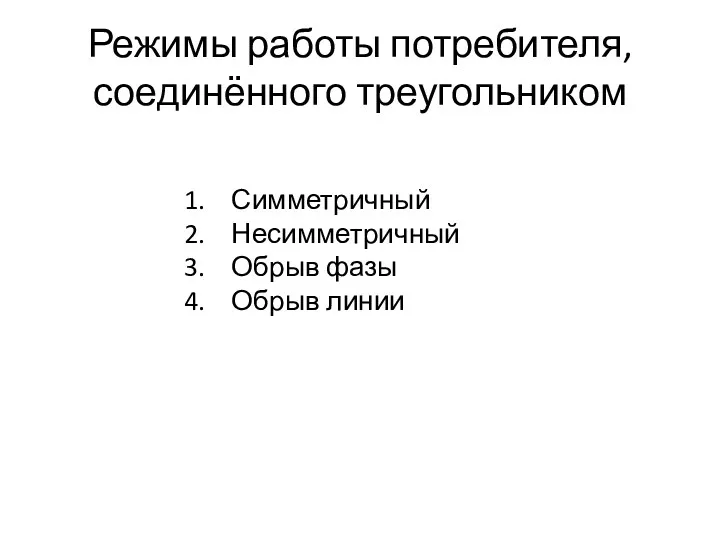 Режимы работы потребителя, соединённого треугольником Симметричный Несимметричный Обрыв фазы Обрыв линии