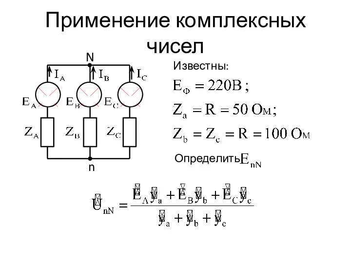 Применение комплексных чисел Известны: