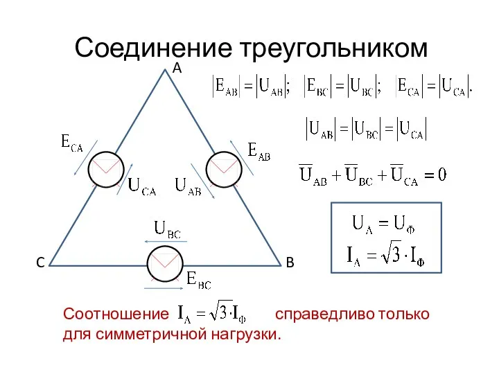 Соединение треугольником