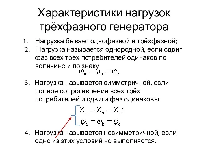 Характеристики нагрузок трёхфазного генератора