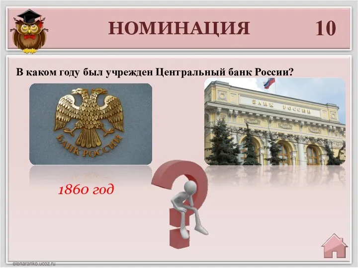НОМИНАЦИЯ 10 1860 год В каком году был учрежден Центральный банк России?
