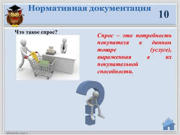 Спрос – это потребность покупателя в данном товаре (услуге), выраженная в их покупательной