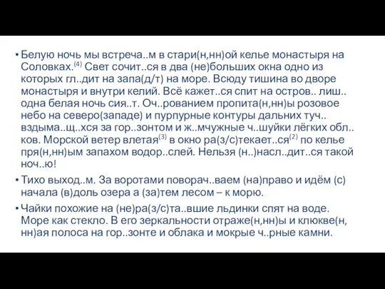 Белую ночь мы встреча..м в стари(н,нн)ой келье монастыря на Соловках.(4)