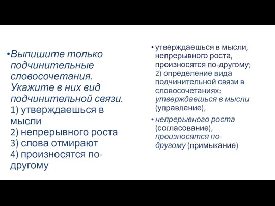 Выпишите только подчинительные словосочетания. Укажите в них вид подчинительной связи.