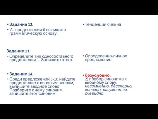 Задание 12. Из предложения 6 выпишите грамматическую основу. Задание 13.