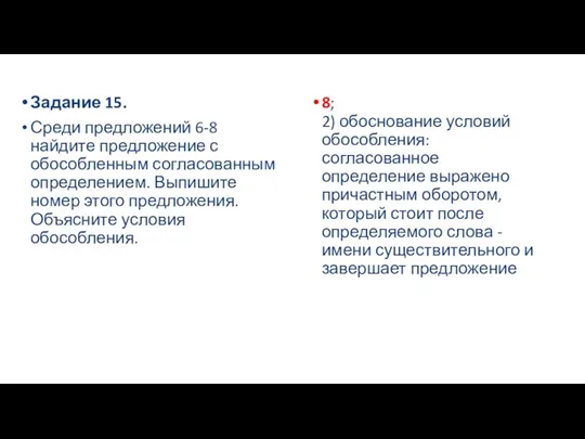 Задание 15. Среди предложений 6-8 найдите предложение с обособленным согласованным