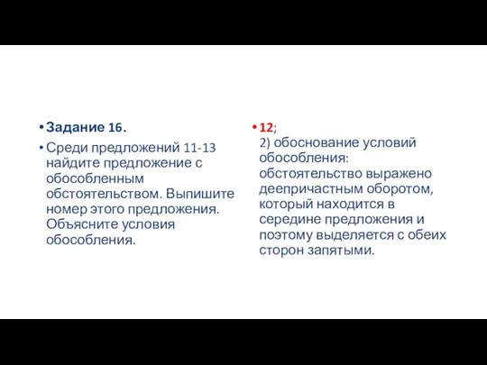 Задание 16. Среди предложений 11-13 найдите предложение с обособленным обстоятельством.