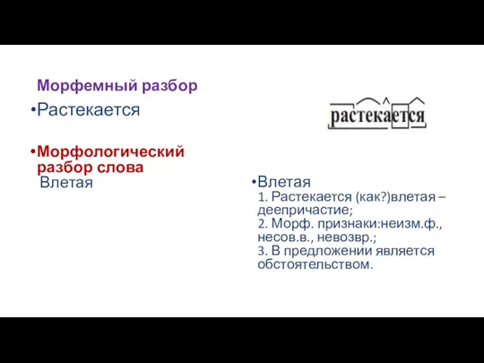 Морфемный разбор Растекается Морфологический разбор слова Влетая Влетая 1. Растекается