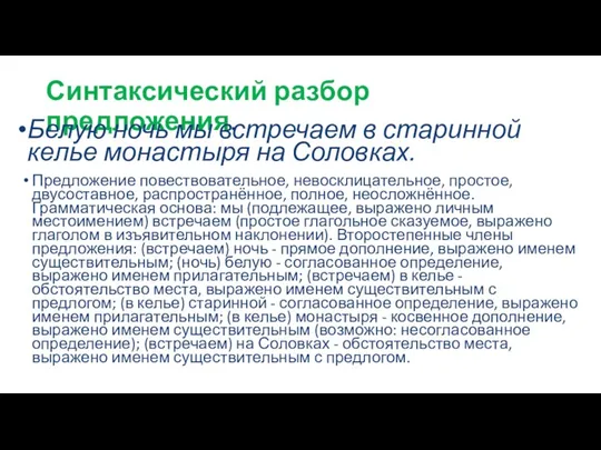 Синтаксический разбор предложения. Белую ночь мы встречаем в старинной келье