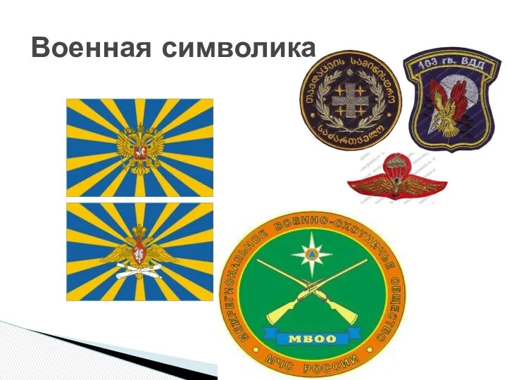 Военная символика