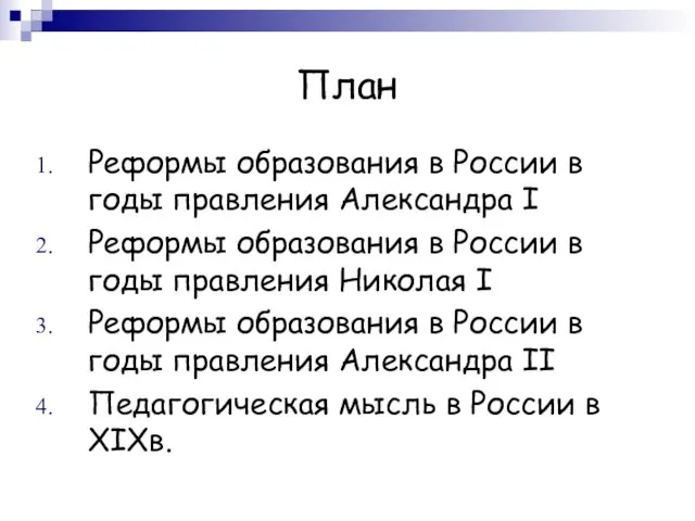 План Реформы образования в России в годы правления Александра I