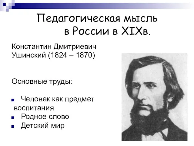 Педагогическая мысль в России в XIXв. Константин Дмитриевич Ушинский (1824 – 1870) Основные